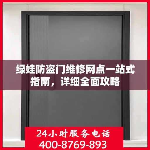 绿娃防盗门维修网点一站式指南，详细全面攻略