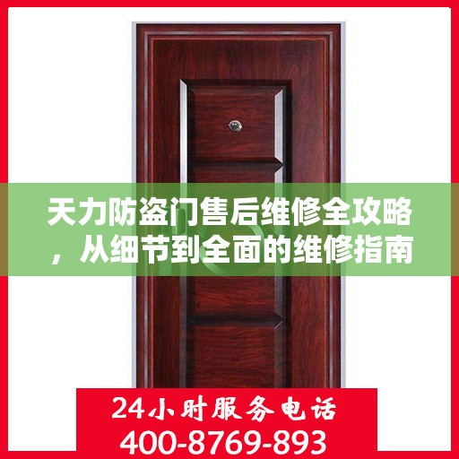 天力防盗门售后维修全攻略，从细节到全面的维修指南