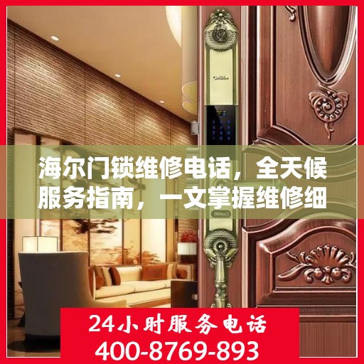 海尔门锁维修电话，全天候服务指南，一文掌握维修细节