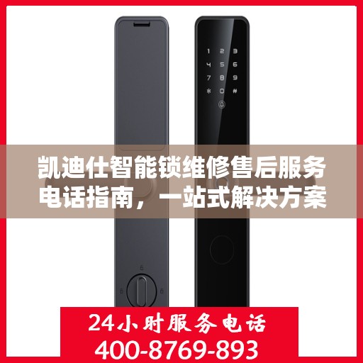 凯迪仕智能锁维修售后服务电话指南，一站式解决方案全攻略