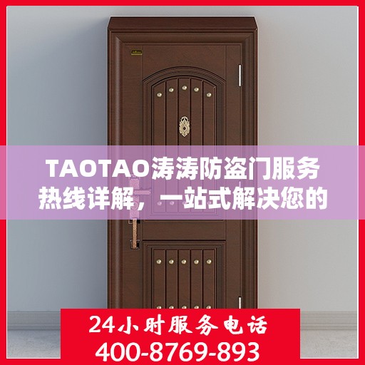 TAOTAO涛涛防盗门服务热线详解，一站式解决您的需求