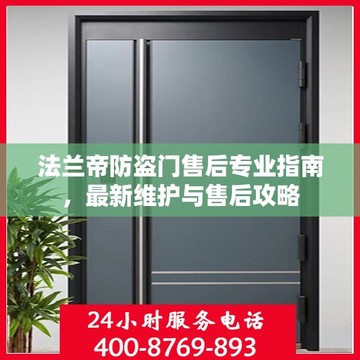 法兰帝防盗门售后专业指南，最新维护与售后攻略