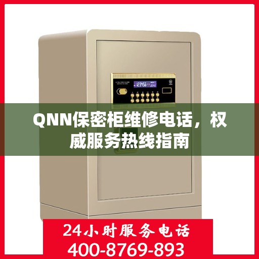 QNN保密柜维修电话，权威服务热线指南