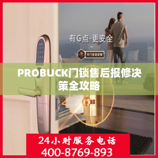 PROBUCK门锁售后报修决策全攻略