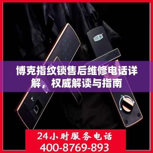 博克指纹锁售后维修电话详解，权威解读与指南
