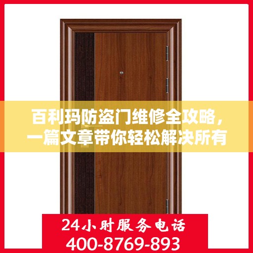 百利玛防盗门维修全攻略，一篇文章带你轻松解决所有问题