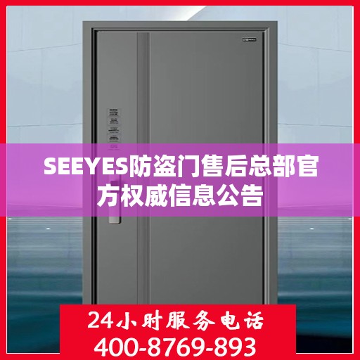 SEEYES防盗门售后总部官方权威信息公告
