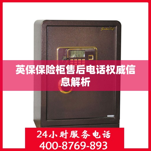 英保保险柜售后电话权威信息解析