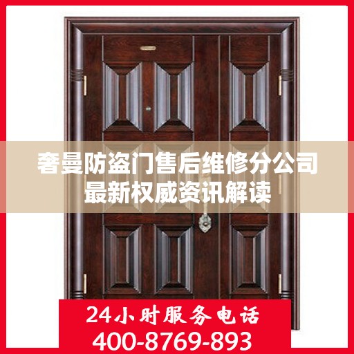 奢曼防盗门售后维修分公司最新权威资讯解读