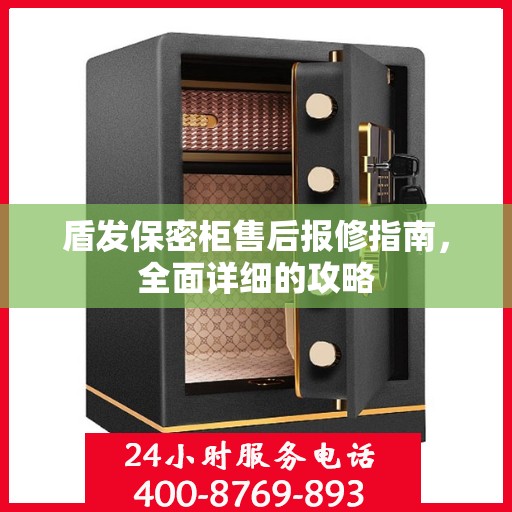 盾发保密柜售后报修指南，全面详细的攻略