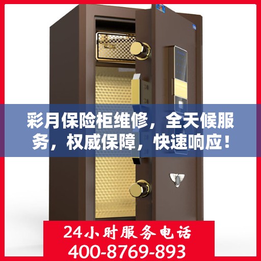 彩月保险柜维修，全天候服务，权威保障，快速响应！
