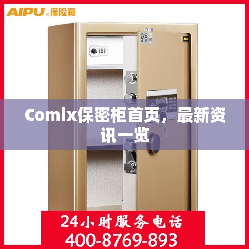 Comix保密柜首页，最新资讯一览