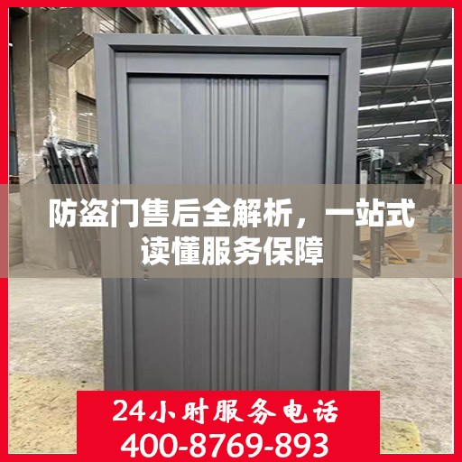 防盗门售后全解析，一站式读懂服务保障