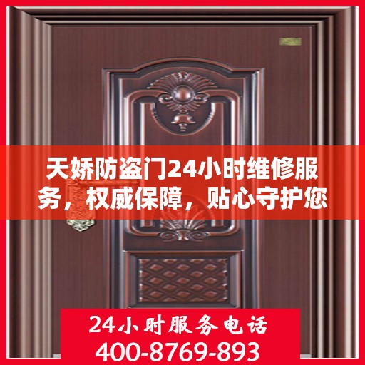 天娇防盗门24小时维修服务，权威保障，贴心守护您的安全