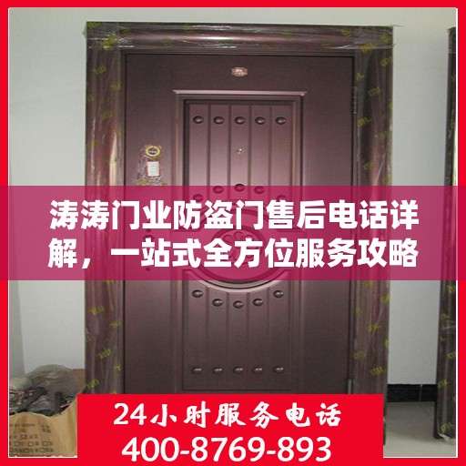 涛涛门业防盗门售后电话详解，一站式全方位服务攻略