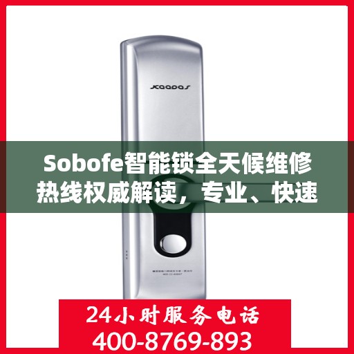 Sobofe智能锁全天候维修热线权威解读，专业、快速、无忧服务体验