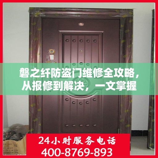 磐之纤防盗门维修全攻略，从报修到解决，一文掌握