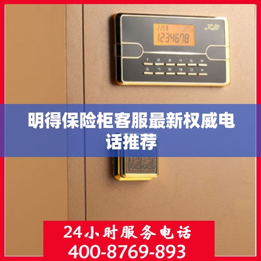 明得保险柜客服最新权威电话推荐