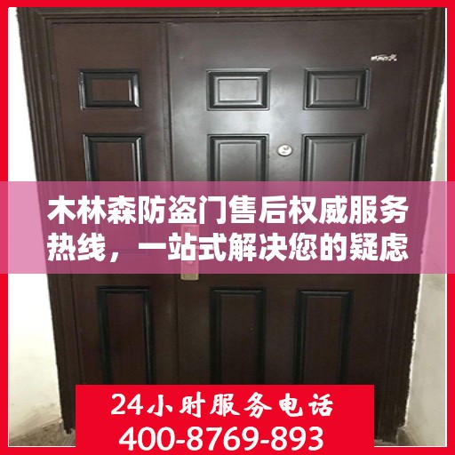 木林森防盗门售后权威服务热线，一站式解决您的疑虑与问题