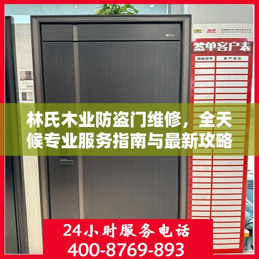 林氏木业防盗门维修，全天候专业服务指南与最新攻略