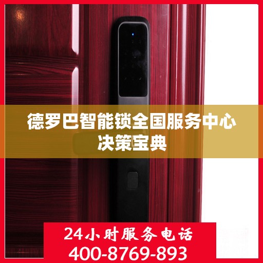 德罗巴智能锁全国服务中心决策宝典