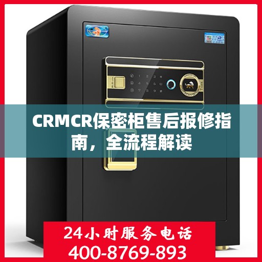 CRMCR保密柜售后报修指南，全流程解读