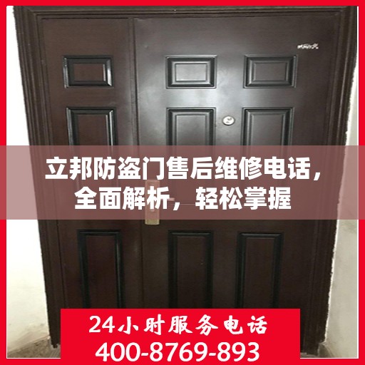 立邦防盗门售后维修电话，全面解析，轻松掌握