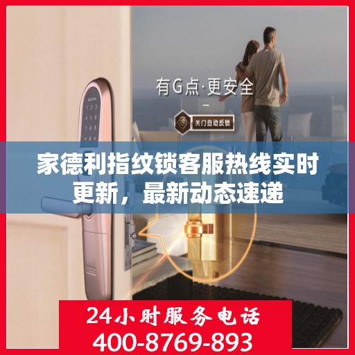 家德利指纹锁客服热线实时更新，最新动态速递
