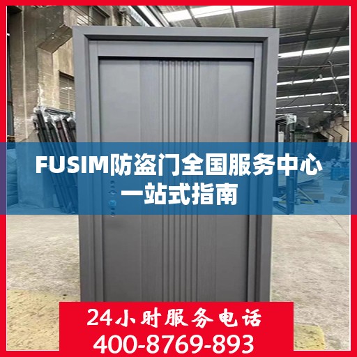FUSIM防盗门全国服务中心一站式指南