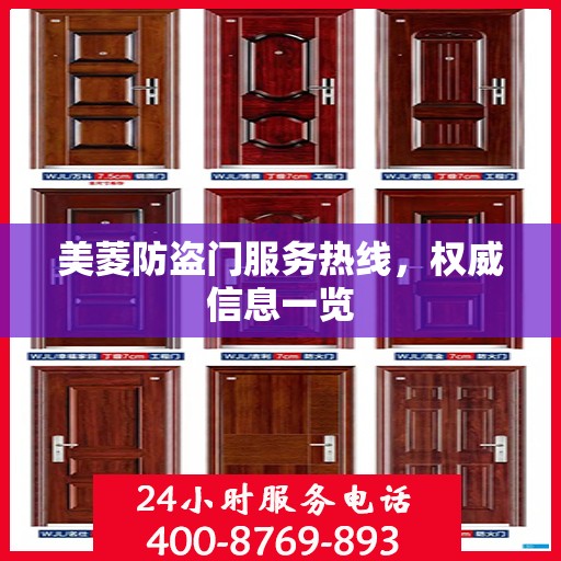 美菱防盗门服务热线，权威信息一览