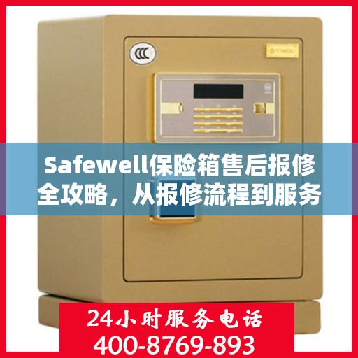 Safewell保险箱售后报修全攻略，从报修流程到服务细节，一篇文章全解析