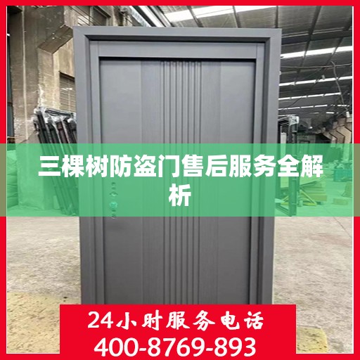 三棵树防盗门售后服务全解析