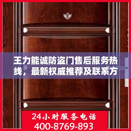 王力能诚防盗门售后服务热线，最新权威推荐及联系方式