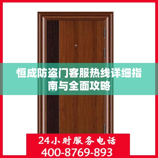 恒成防盗门客服热线详细指南与全面攻略