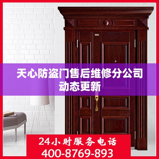 天心防盗门售后维修分公司动态更新