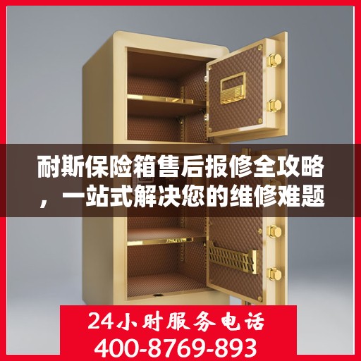 耐斯保险箱售后报修全攻略，一站式解决您的维修难题