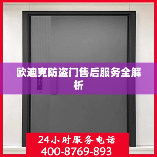 欧迪克防盗门售后服务全解析