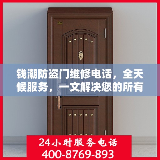 钱潮防盗门维修电话，全天候服务，一文解决您的所有疑问