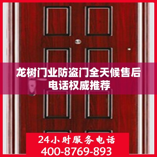 龙树门业防盗门全天候售后电话权威推荐