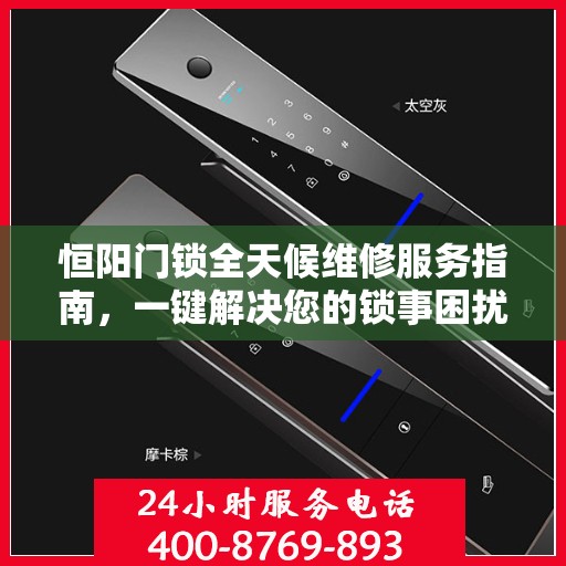 恒阳门锁全天候维修服务指南，一键解决您的锁事困扰