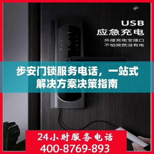 步安门锁服务电话，一站式解决方案决策指南