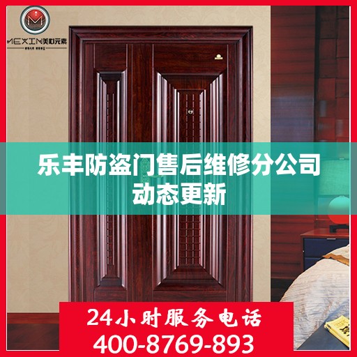 乐丰防盗门售后维修分公司动态更新
