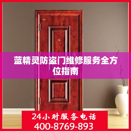蓝精灵防盗门维修服务全方位指南