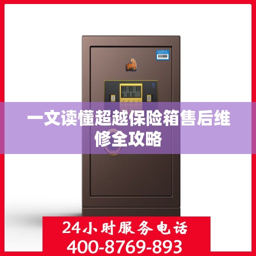 一文读懂超越保险箱售后维修全攻略