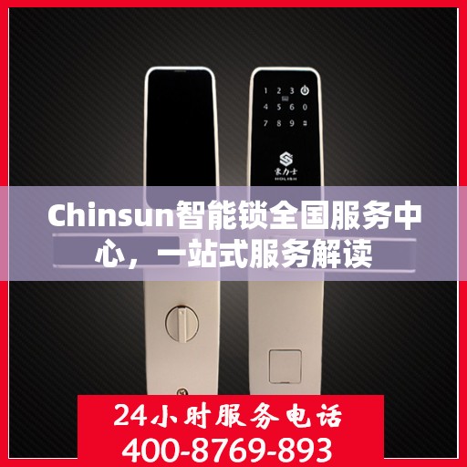 Chinsun智能锁全国服务中心，一站式服务解读
