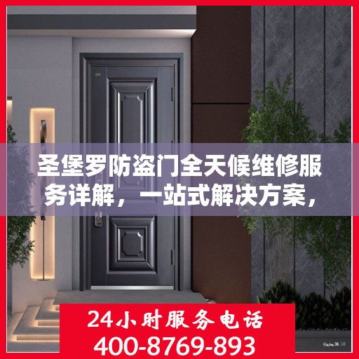 圣堡罗防盗门全天候维修服务详解，一站式解决方案，全方位保障您的居家安全