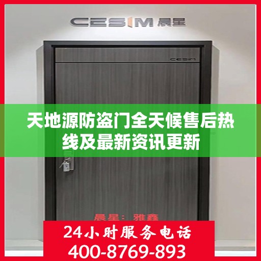 天地源防盗门全天候售后热线及最新资讯更新