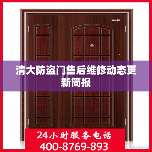 清大防盗门售后维修动态更新简报