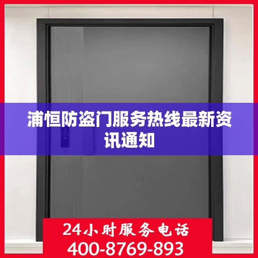 浦恒防盗门服务热线最新资讯通知