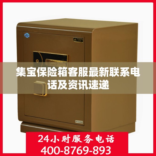 集宝保险箱客服最新联系电话及资讯速递